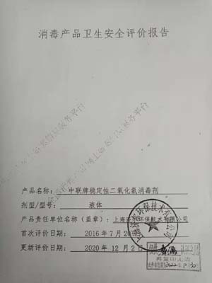 上海中聯(lián)牌消毒劑更新資料